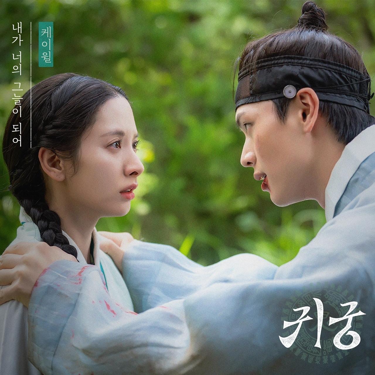 [SBS 귀궁] ‘케이윌’ SBS 새 금토드라마 ‘귀궁’ OST 가창,  ‘내가 너의 그늘이 되어’ 9일 오후 6시 발매!