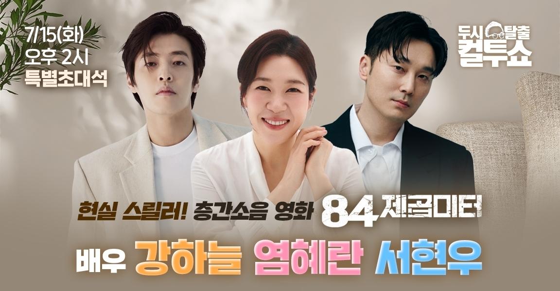 [SBS 파워FM] 배우 강하늘-염혜란-서현우, ‘컬투쇼’ 출격! 근황→작품 뒷이야기 공개