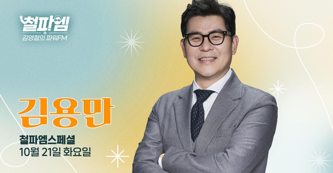 [SBS 파워FM] ‘철파엠’ 멘토 특집, 이경규·최화정·김구라·선우용여 이어 다섯 번째 주자 김용만 출격