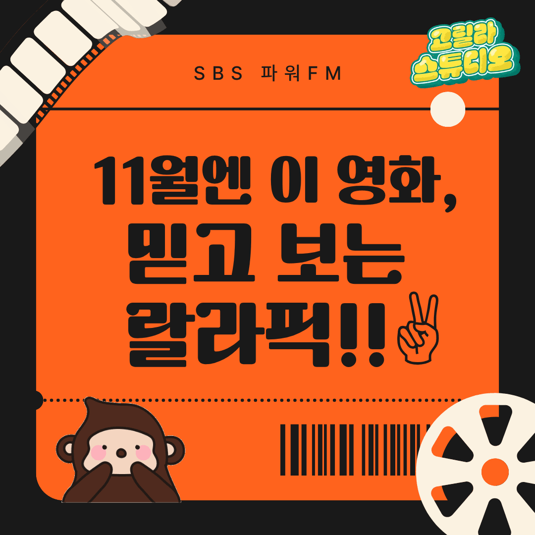 [고릴라 스튜디오] 📽️11월엔 이 영화, 믿고 보는 랄라 PICK!!👀✌️