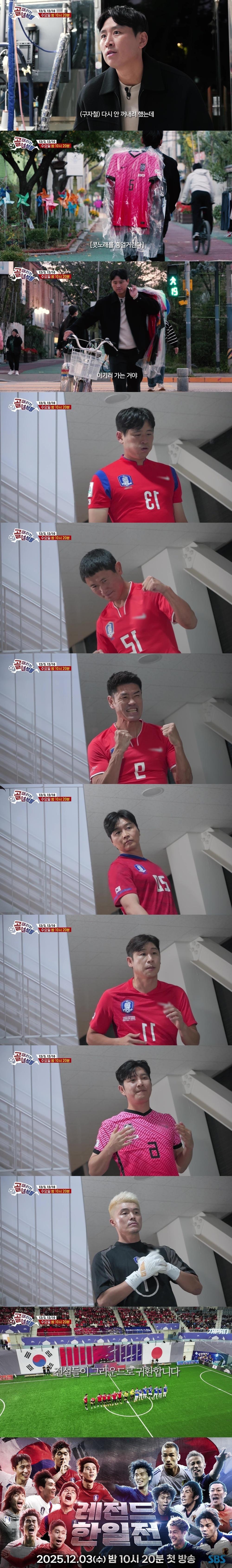 [SBS 레전드 한일전] 박지성·이영표·구자철·나카타·혼다 출격…전설들의 귀환 ‘레전드 한일전’ 티저 전격 공개!