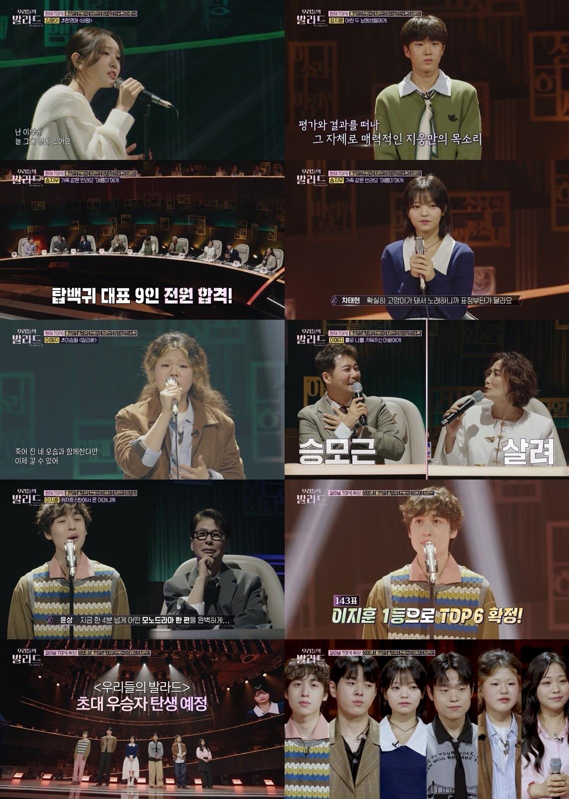 [SBS 우리들의 발라드] 시청률 최고 6.7%! 파이널 앞두고 상승세! 이지훈→최은빈, TOP 6 확정!