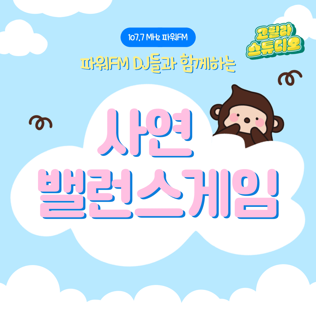 [고릴라 스튜디오] 파워FM DJ들과 함께하는 사연 밸런스 게임 ❤️‍🔥👀⚡️