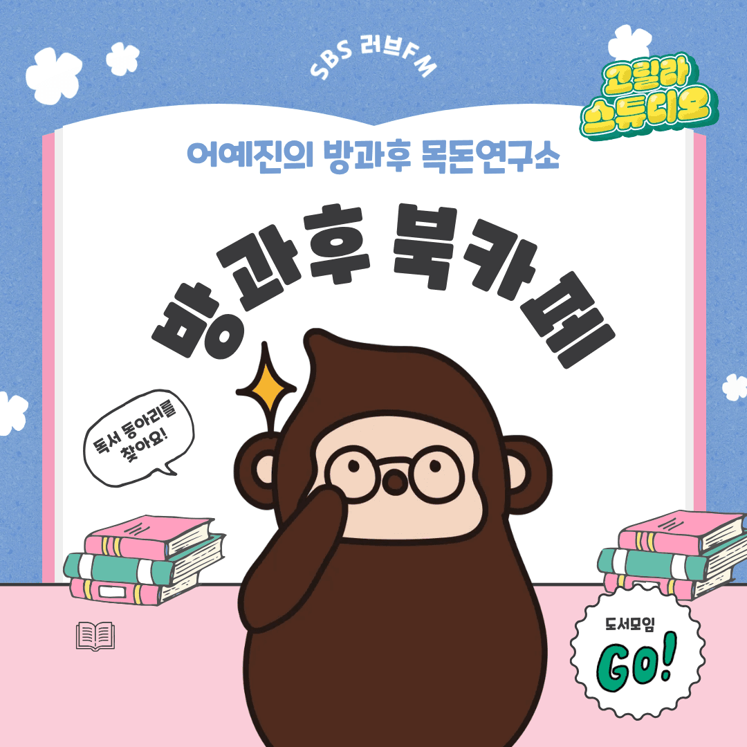 [고릴라 스튜디오] 방과후 북카페 오늘의 추천 도서!📚