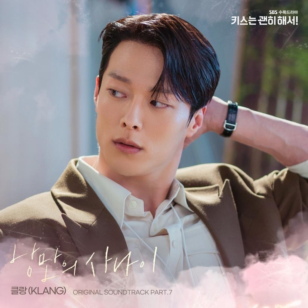 [SBS 키스는 괜히 해서!] 장기용 마성의 매력 담긴 OST 관심 집중! 클랑(KLANG) ‘낭만의 사나이’ 오늘(3일) 오후 6시 발매