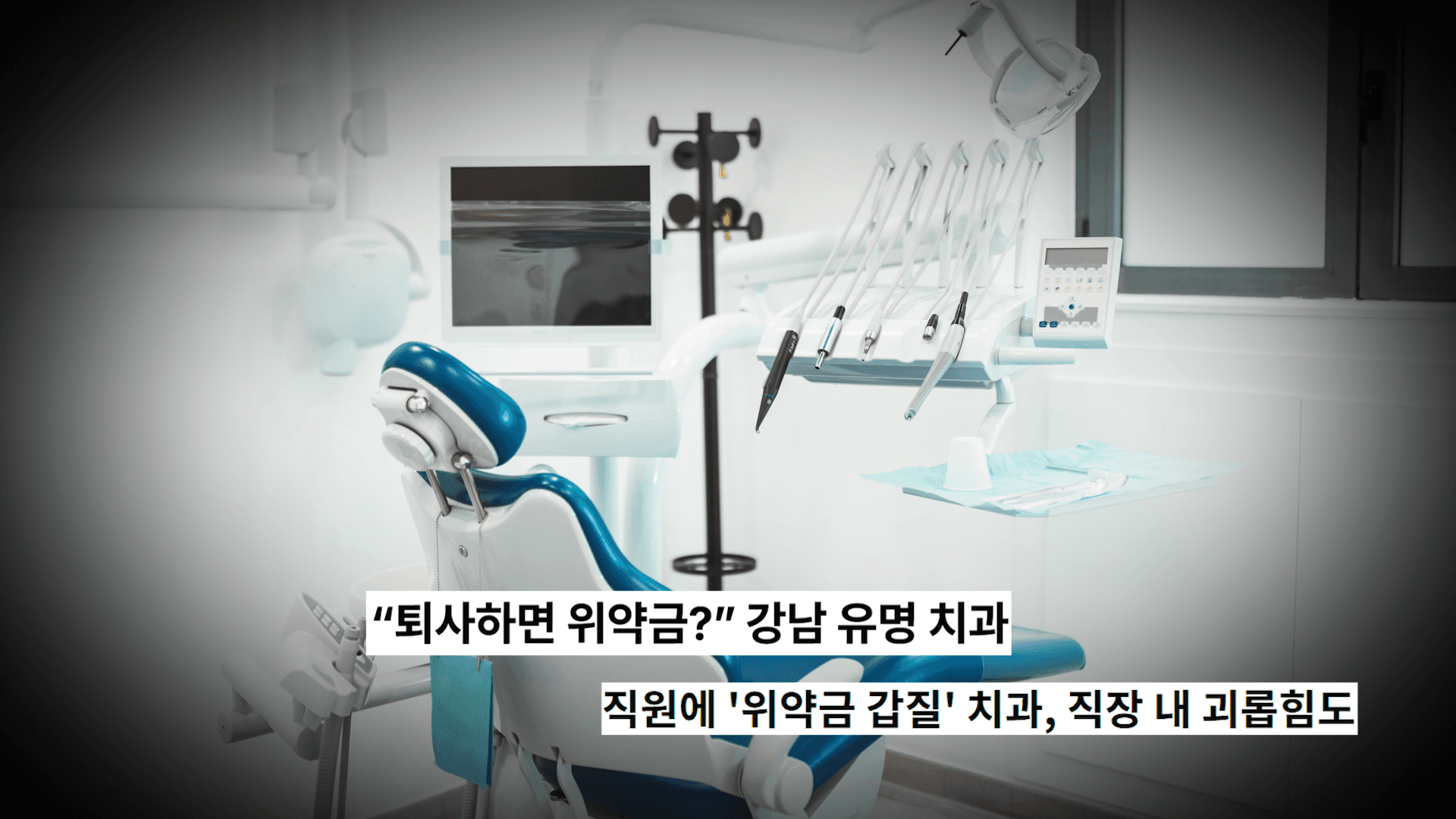 [758회] 직원들이 치를 떠는 치과 원장님은 왜 갑질을 멈추지 않나? / 그는 왜 취객 여성을 SUV에 태웠나?