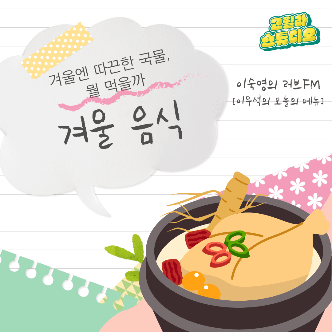 [고릴라 스튜디오] 겨울엔 따끈한 국물, 뭘 먹을까? 겨울 음식❄️🍲