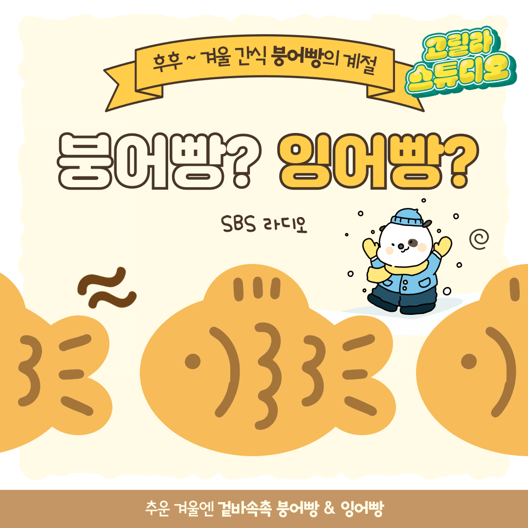 [고릴라 스튜디오] 달콤~ 따뜻한 붕어빵의 계절이 돌아왔어요! 잠깐, 잉어빵이라고요?! 😳❔