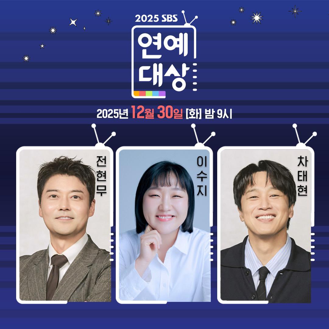 [SBS 연예대상] 30일(화) 밤 9시 방송! 전현무X차태현X이수지, 3MC 확정