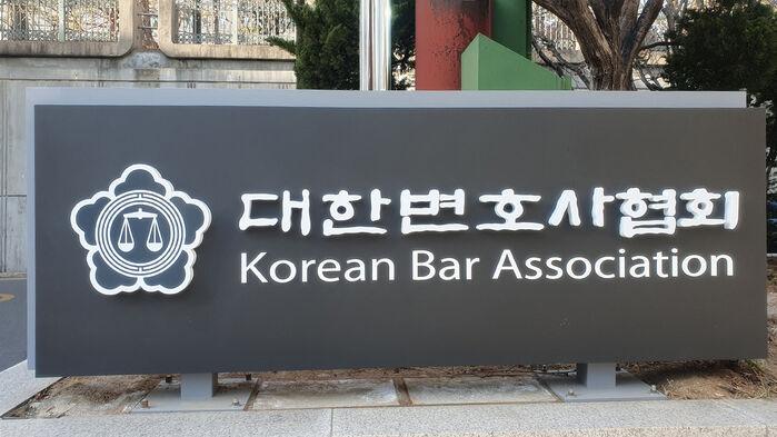 대한변협 "대법관 증원 필요…비법조인 대법관 임명안은 재고해야"