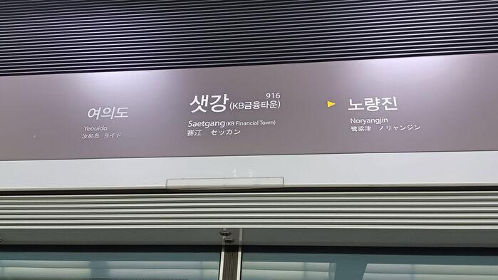 샛강역 승강장서 전동휠체어 탄 장애인 추락…열차 운행 중지