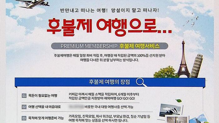 "목돈 없이 여행"?…10년 냈는데 "못 돌려줘"