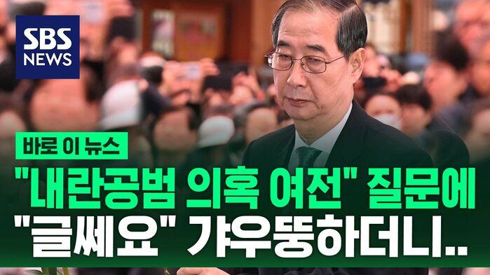  "내란공범 의혹 여전" 질문에 "글쎄요"…한덕수, 고개 '갸우뚱'하더니