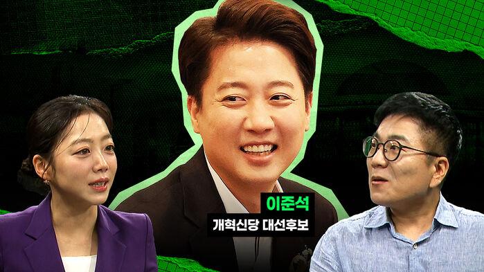 이준석 인터뷰 : 빅텐트 얘기만 들어도 경기?…"저는 노무현의 길" [스프]