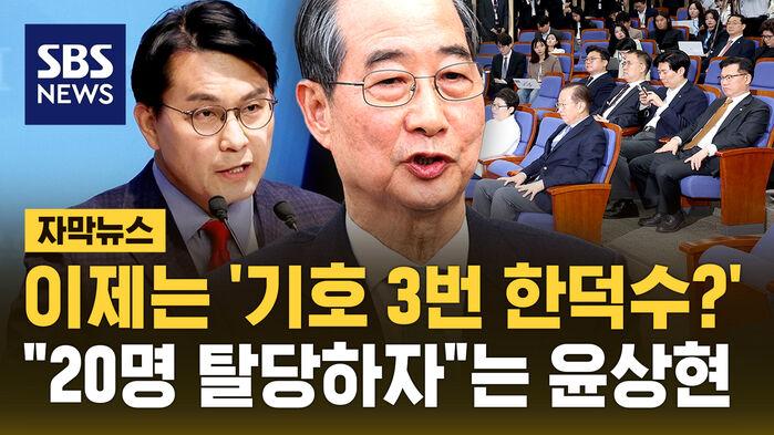 '기호 3번 한덕수?'…윤상현 "20명 탈당시켜 보내자" 