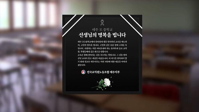 제주 중학교 교사 숨진 채 발견…유서 추정 메모