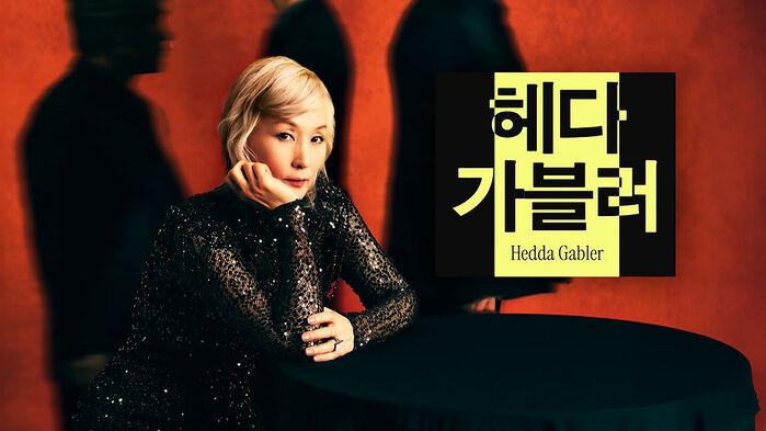 같은 원작, 다른 연극…2인 2색 '헤다 가블러'