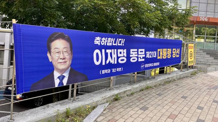 '동문 대통령' 첫 배출 중앙대 곳곳에 현수막…"축하·기대감"