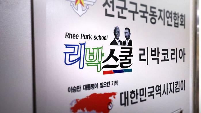 사무실엔 부정선거 홍보물…리박스쿨 CCTV 훑어본다