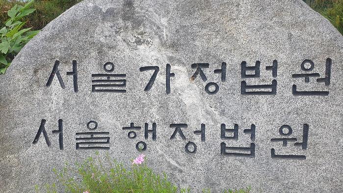 수임제한 어긴 전관변호사, "로펌 실수" 주장…법원 "징계 정당"
