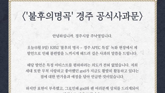 "한물간 가수 god"…경주시장 발언 후 논란 일자 공식 사과
