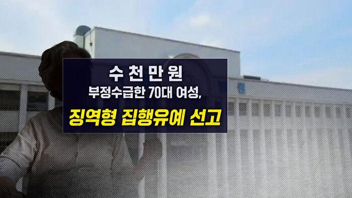 에쿠스 타고 다니며 기초수급비 챙긴 70대 할머니 [뉴블더]