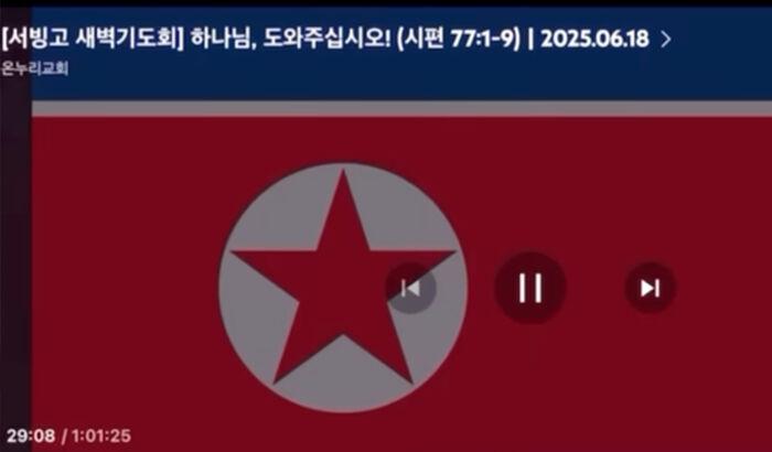 대형 교회 예배 생중계 중 20초간…북한 인공기 '깜짝'