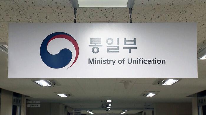통일부→한반도평화부?…명칭 변경 검토 논란