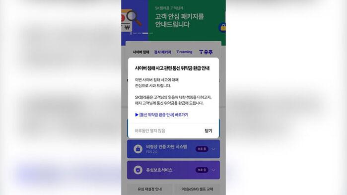 '위약금 면제 결정' SKT, 위약금 환급조회 페이지 오픈