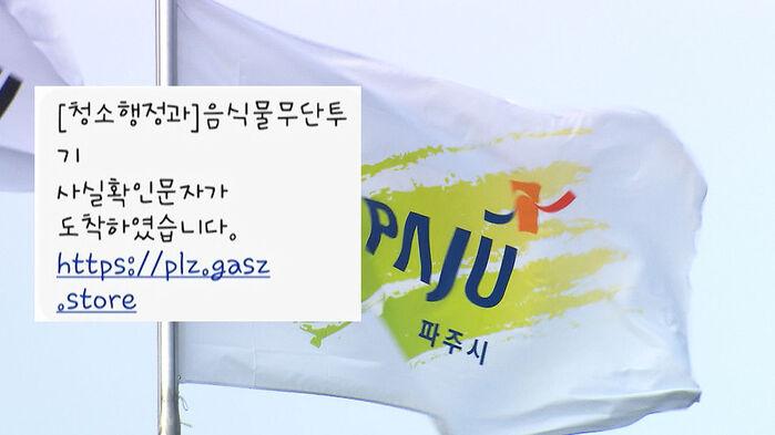 "존재 안 해" 유령 환경부…여기서 보낸 문자 눌렀다간