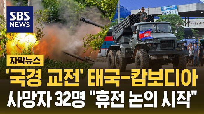 태국-캄보디아 교전 사망자 32명…"양국, 휴전 모색 중" 
