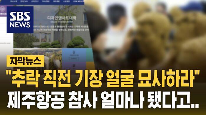 제주항공 참사 얼마 됐다고…미대 실기에 "추락 직전 기장 얼굴 묘사"