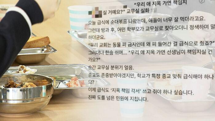 급식 메뉴에 "지옥 가면 책임질 거냐"…학부모 항의 논란