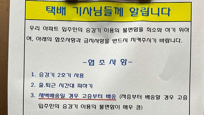 "출퇴근 때 피하고 큰 울림 안돼" 택배기사 안내문 '시끌'