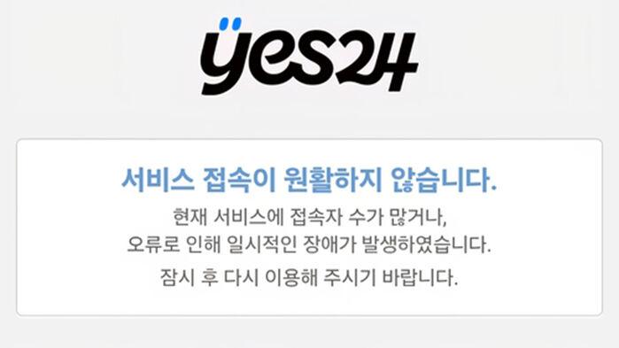 예스24 두 달 만에 또 해킹…"랜섬웨어 공격 받아·복구 중"