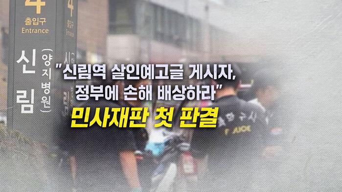 "신림역서 사람 죽일 것"…혈세 4,300만 원 '전액 배상' 판결 