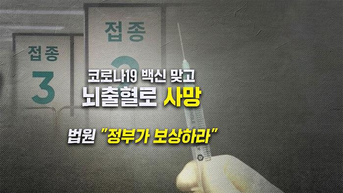 백신 맞고 1주일 뒤 사망…"정부가 보상하라" 법원 판결 