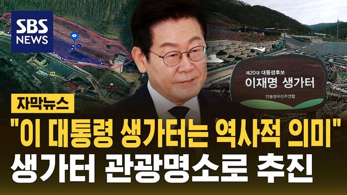 "이 대통령 생가터는 역사적 의미" 생가터를 관광명소로? 