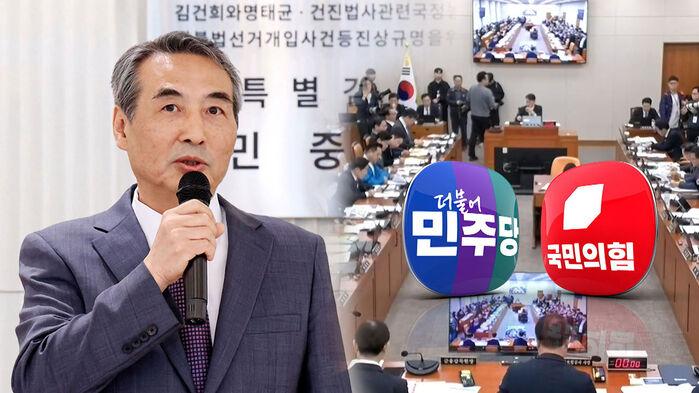 "민중기 증인 채택해야" vs "김건희 특검 흔들기"