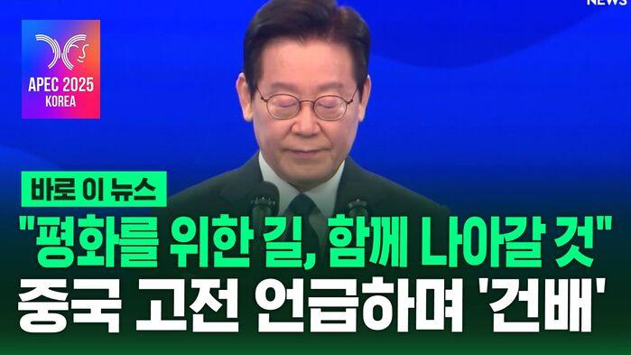 "흔들림 없이 평화를 위한 길 함께"…중국 고전 언급하며 '건배'