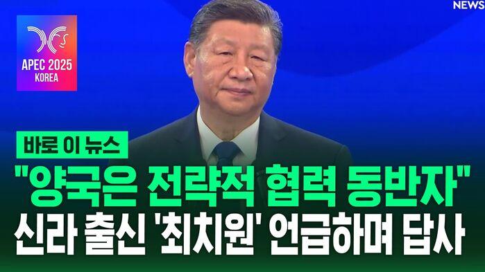 "양국은 전략적 협력 동반자"…신라 출신 '최치원' 언급하며 답사