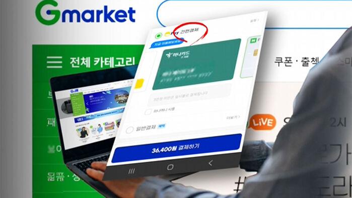 'G마켓 피해자' 추가 확인…"간편결제 손봐야"