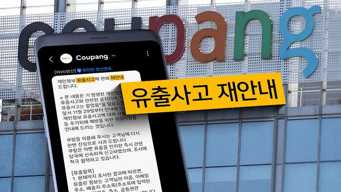 뒤늦게 '유출' 재공지…'보상안' 언급 없는 쿠팡