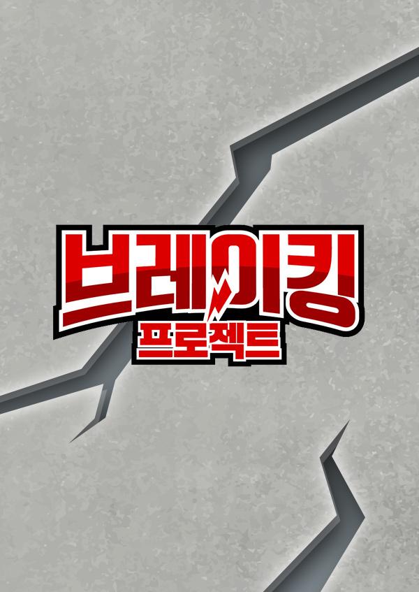 브레이킹 프로젝트