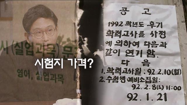 1992년 대입 시험지 도난사건 : 정답없음