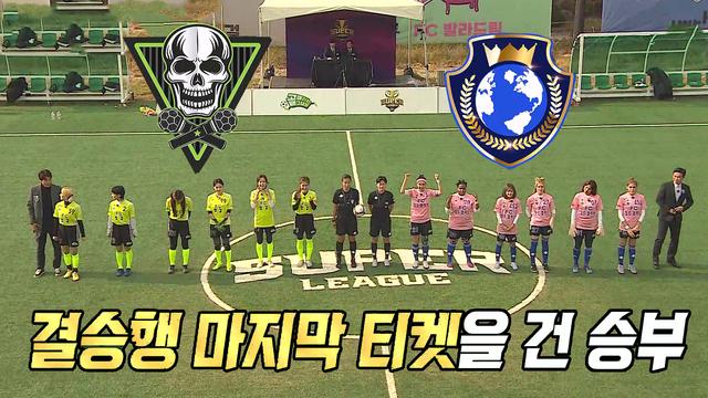 준결승전! FC월드클라쓰 VS FC탑걸