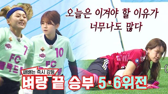 5, 6위 결정전 ‘FC국대패밀리 VS FC발라드림’