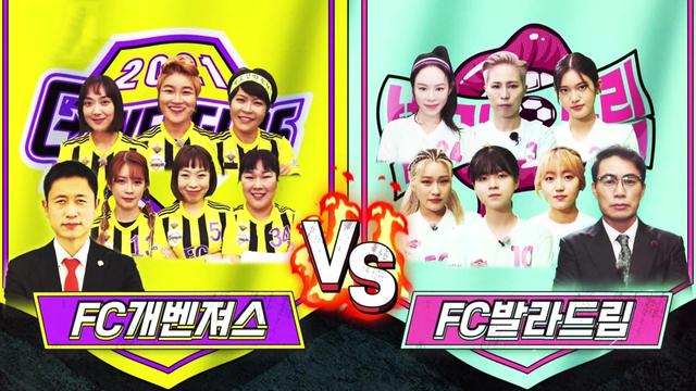 이기면 승격! 지면 강등! FC개벤져스 VS FC발라드림
