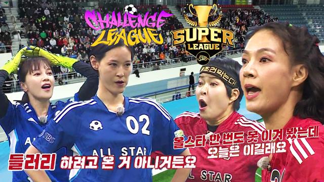 올스타전! 슈퍼리그팀 VS 챌린지리그팀