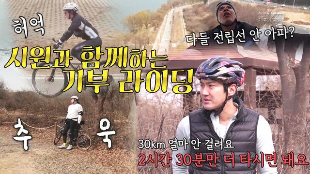 ‘돈 기부(?) 업!’ 라이딩